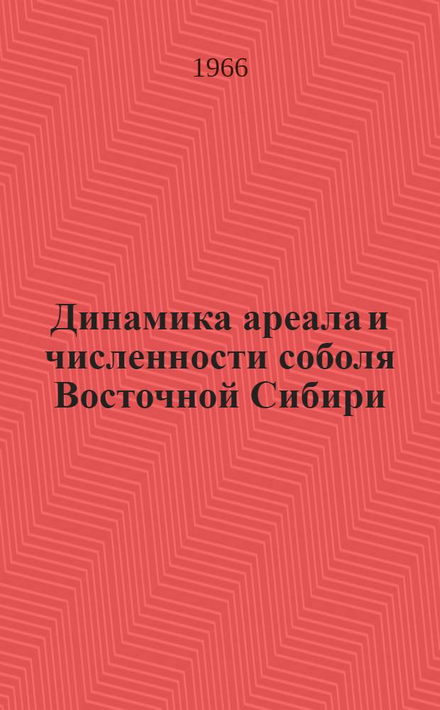 Динамика ареала и численности соболя Восточной Сибири : Автореферат дис. на соискание учен. степени кандидата биол. наук