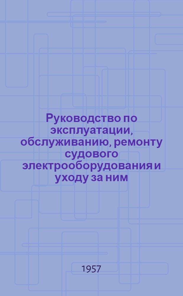 Руководство по эксплуатации, обслуживанию, ремонту судового электрооборудования и уходу за ним (для судов типа СРТ)