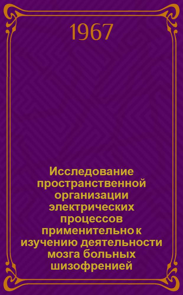 Исследование пространственной организации электрических процессов применительно к изучению деятельности мозга больных шизофренией : Автореферат дис. на соискание учен. степени д-ра мед. наук