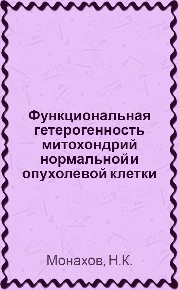 Функциональная гетерогенность митохондрий нормальной и опухолевой клетки : Автореферат дис. на соискание учен. степени кандидата мед. наук
