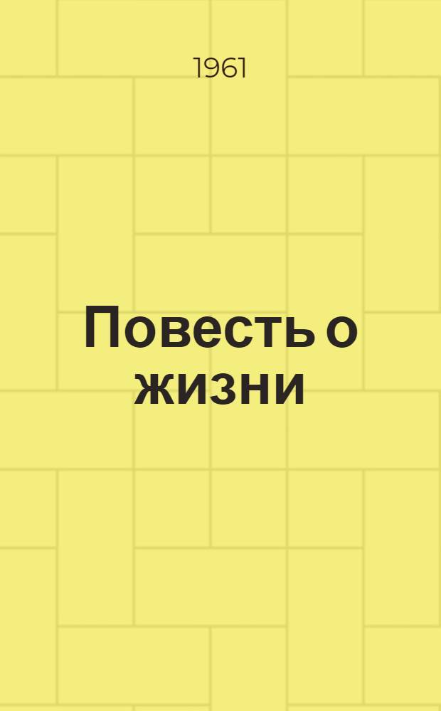 Повесть о жизни