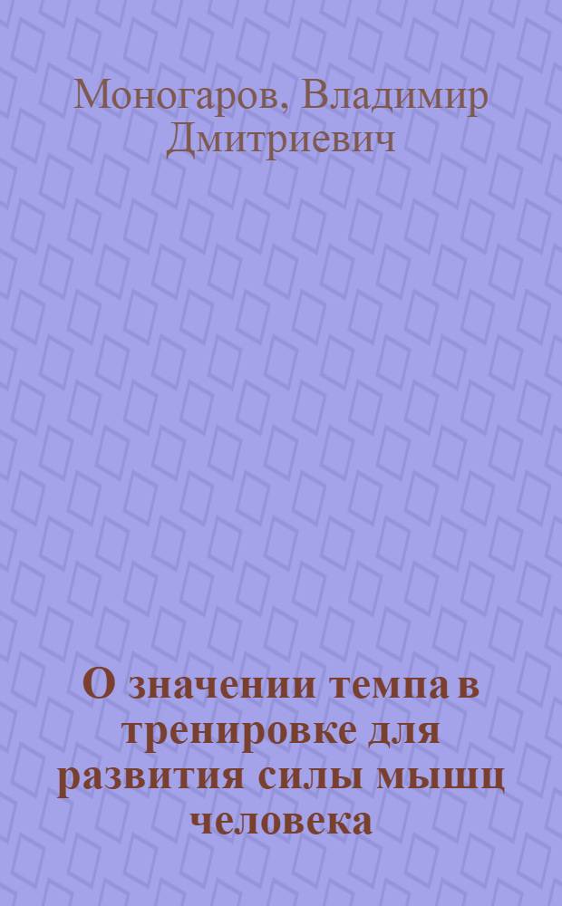 О значении темпа в тренировке для развития силы мышц человека : Автореферат дис. на соискание учен. степени кандидата биол. наук