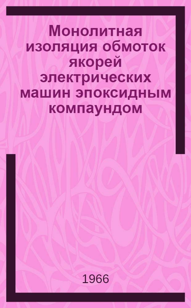 Монолитная изоляция обмоток якорей электрических машин эпоксидным компаундом