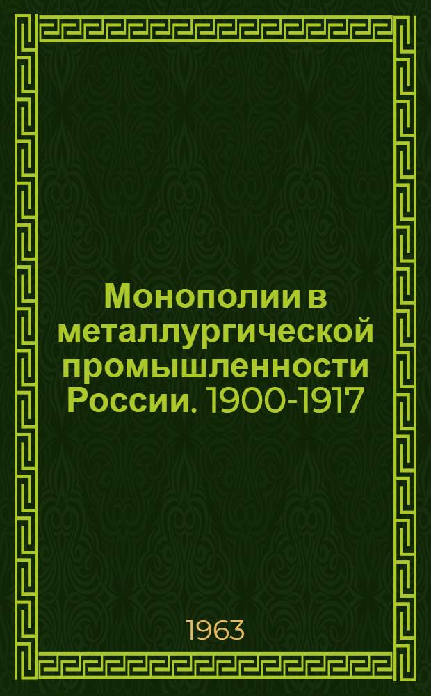 Монополии в металлургической промышленности России. 1900-1917 : Документы и материалы