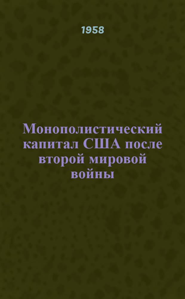 Монополистический капитал США после второй мировой войны