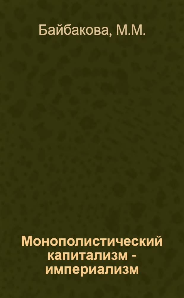 Монополистический капитализм - империализм : Учеб. пособие