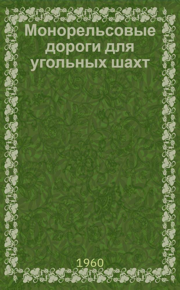 Монорельсовые дороги для угольных шахт : Обзор