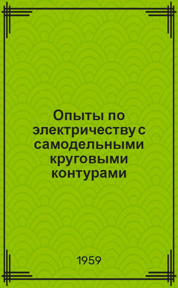 Опыты по электричеству с самодельными круговыми контурами