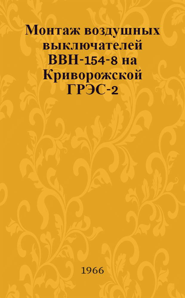 Монтаж воздушных выключателей ВВН-154-8 на Криворожской ГРЭС-2 : Опыт бригады электромонтеров В.П. Петрова