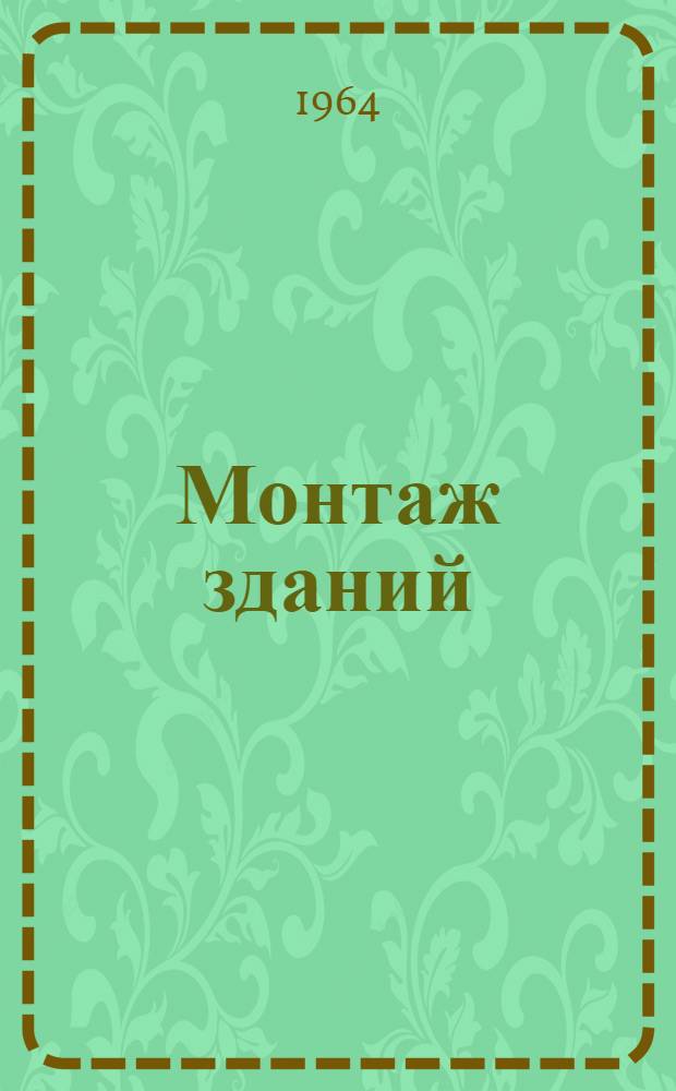 Монтаж зданий : Совмещенный метод возведения полносборных зданий