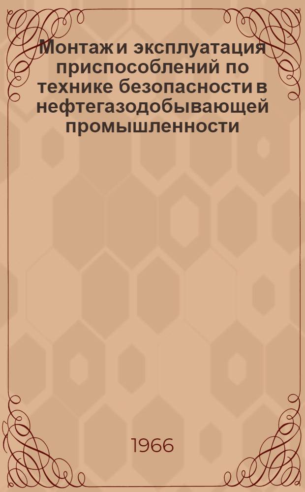 Монтаж и эксплуатация приспособлений по технике безопасности в нефтегазодобывающей промышленности