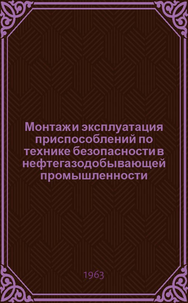 Монтаж и эксплуатация приспособлений по технике безопасности в нефтегазодобывающей промышленности