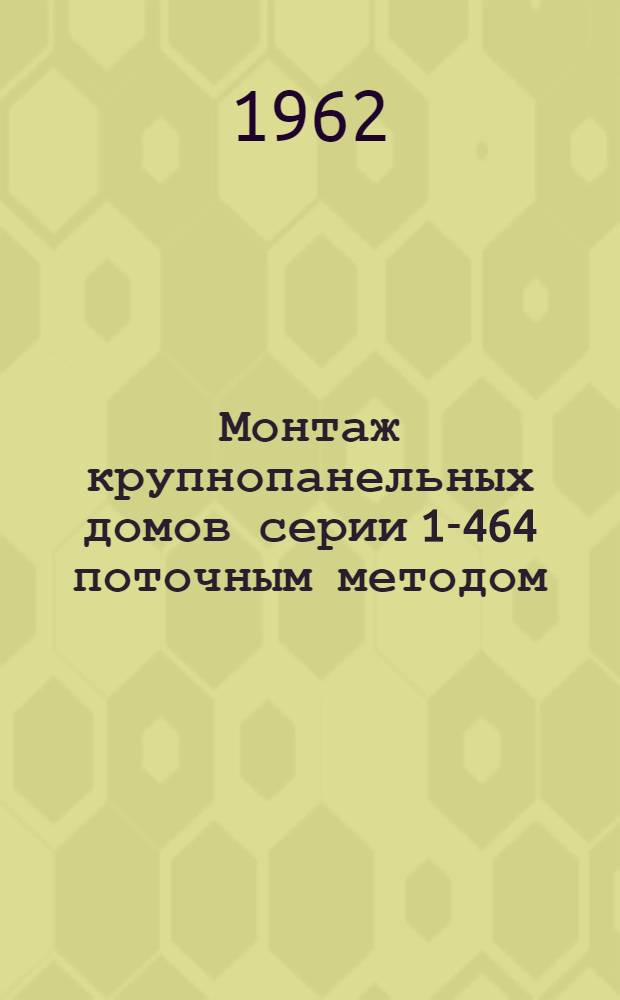 Монтаж крупнопанельных домов серии 1-464 поточным методом