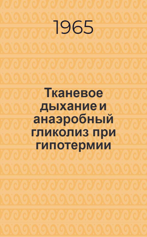 Тканевое дыхание и анаэробный гликолиз при гипотермии : Автореферат дис. на соискание учен. степени кандидата мед. наук
