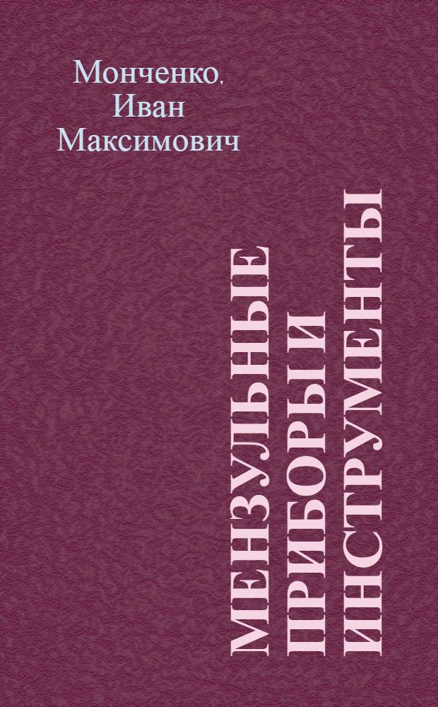 Мензульные приборы и инструменты