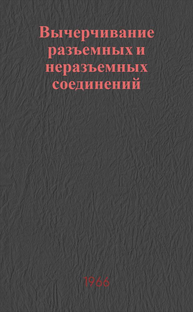Вычерчивание разъемных и неразъемных соединений : Пособие по техн. черчению