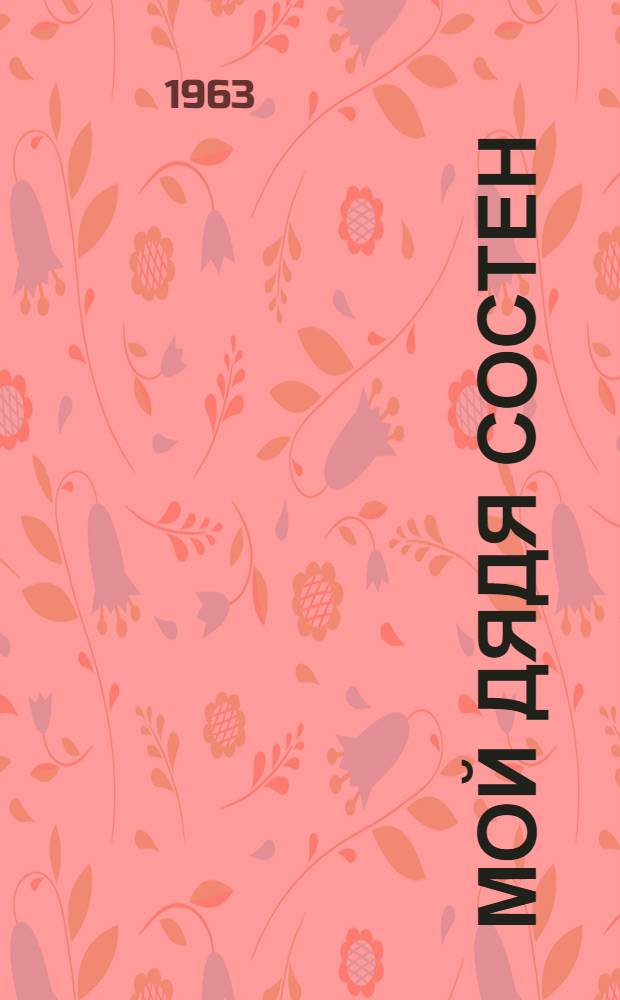Мой дядя Состен : Рассказы