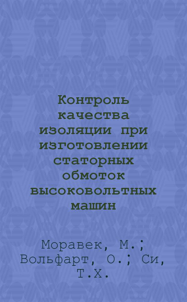 Контроль качества изоляции при изготовлении статорных обмоток высоковольтных машин