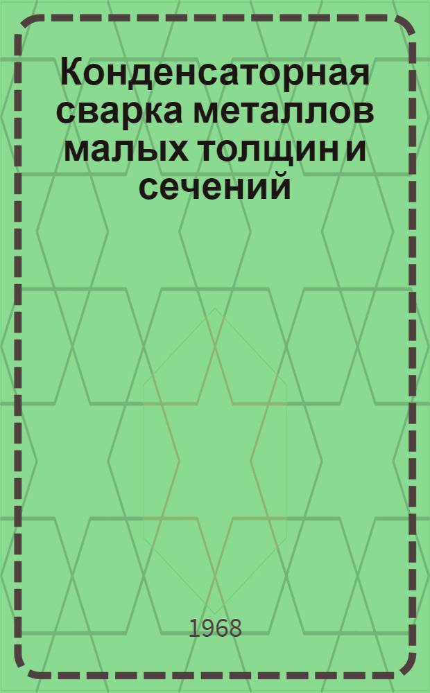 Конденсаторная сварка металлов малых толщин и сечений
