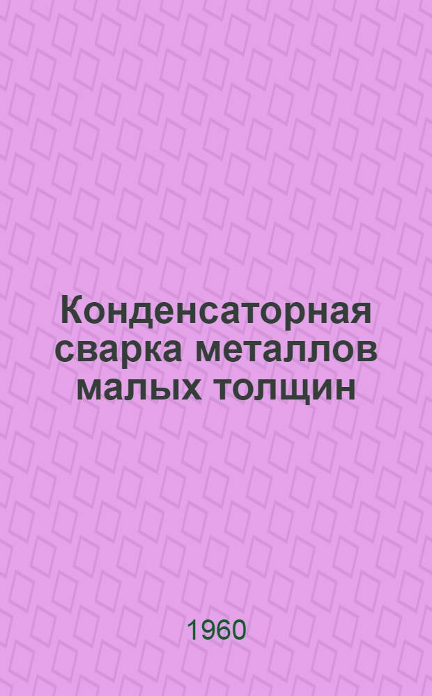 Конденсаторная сварка металлов малых толщин