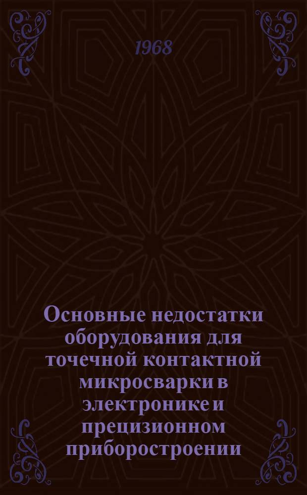 Основные недостатки оборудования для точечной контактной микросварки в электронике и прецизионном приборостроении