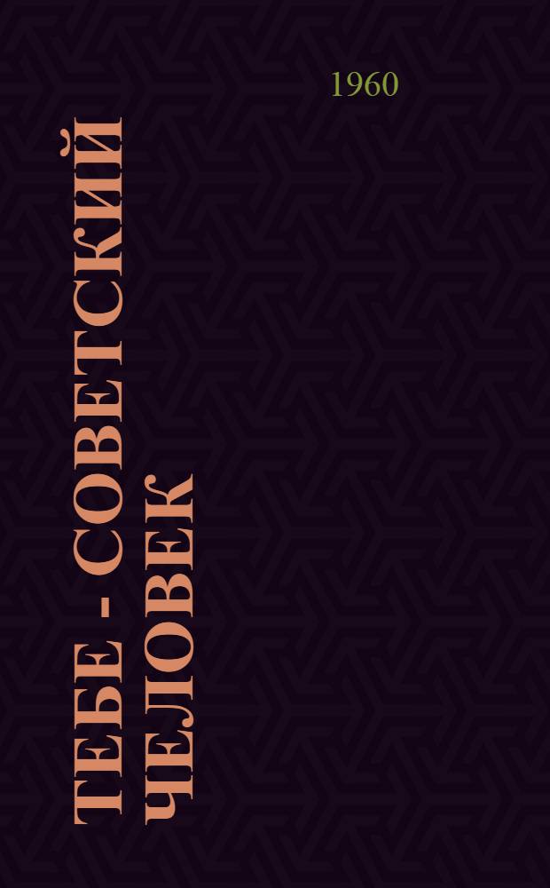 Тебе - советский человек