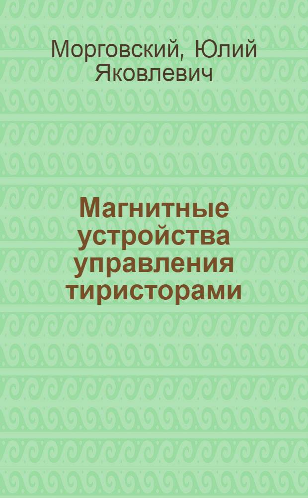 Магнитные устройства управления тиристорами