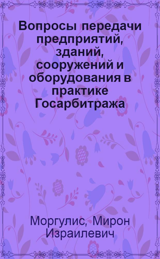 Вопросы передачи предприятий, зданий, сооружений и оборудования в практике Госарбитража