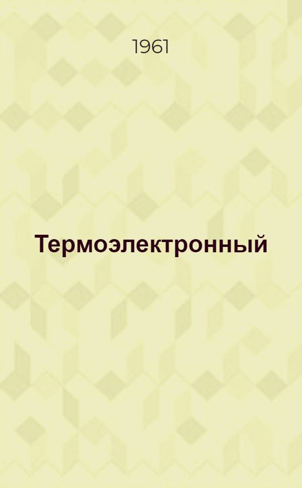 Термоэлектронный (плазменный) преобразователь энергии