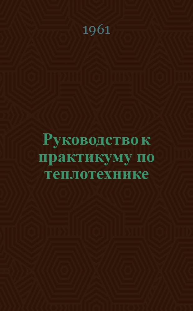 Руководство к практикуму по теплотехнике (курса машиноведения)