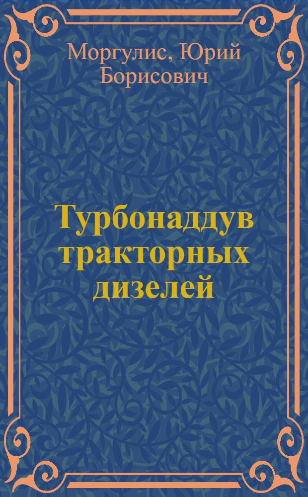 Турбонаддув тракторных дизелей