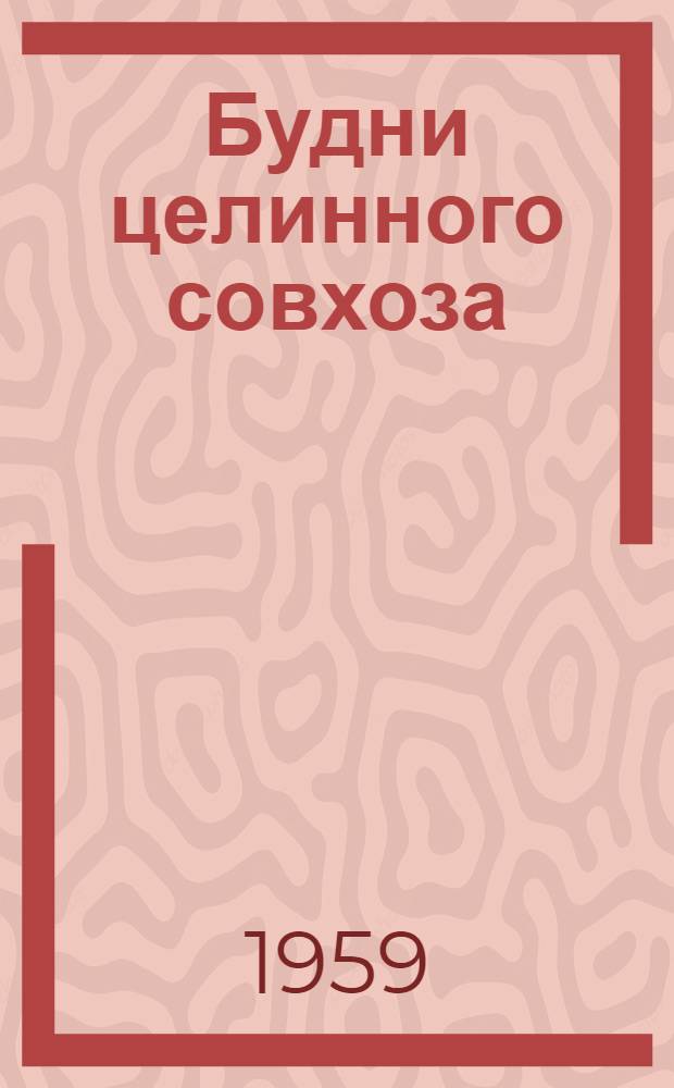 Будни целинного совхоза : Зерносовхоз "Толбухинский"
