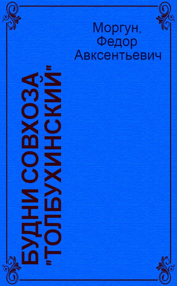 Будни совхоза "Толбухинский"