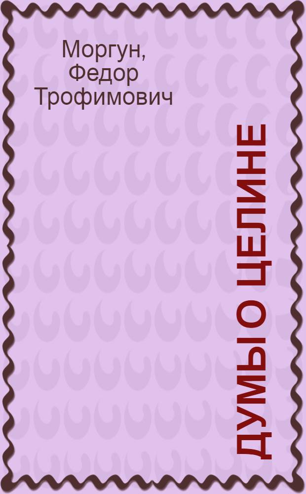 Думы о целине