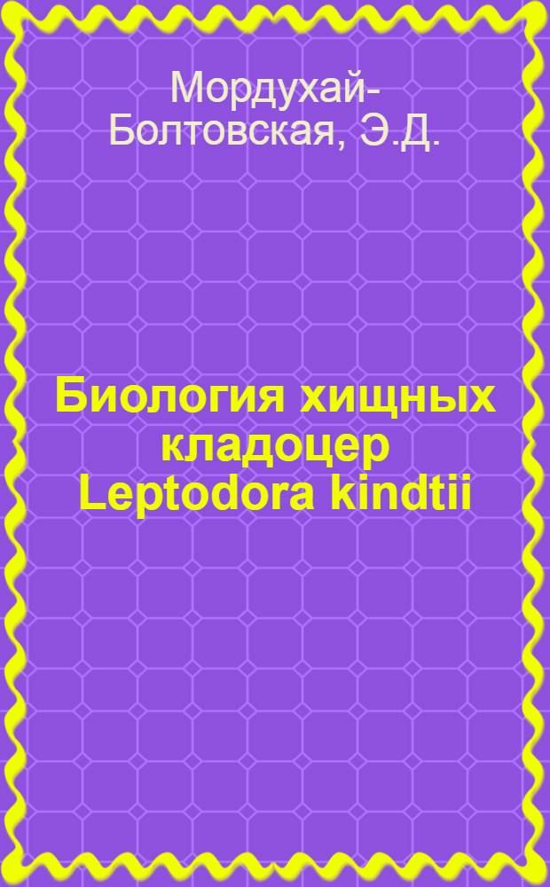Биология хищных кладоцер Leptodora kindtii (Focke) и Bythotrephes Leydig (Crustacea, Cladocera) : Автореферат дис. на соискание учен. степени кандидата биол. наук