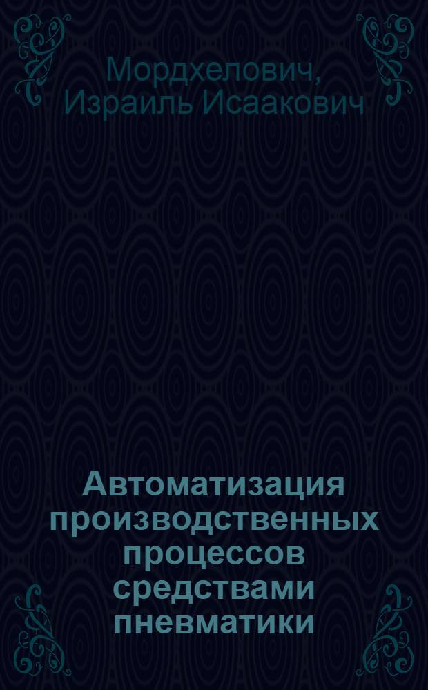 Автоматизация производственных процессов средствами пневматики