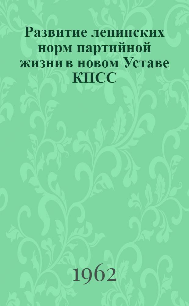 Развитие ленинских норм партийной жизни в новом Уставе КПСС