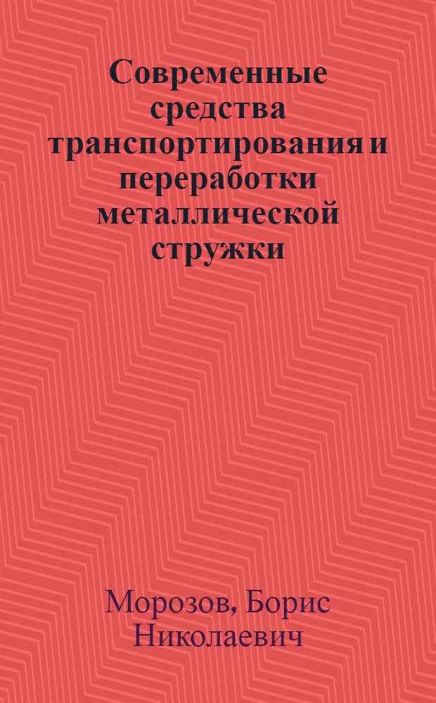 Современные средства транспортирования и переработки металлической стружки