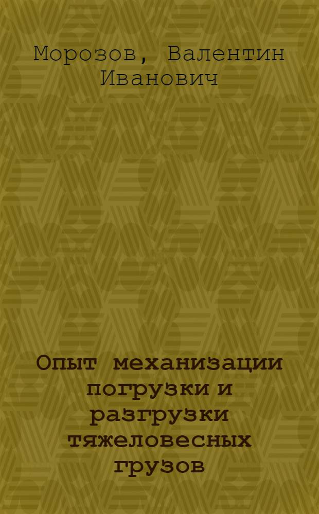 Опыт механизации погрузки и разгрузки тяжеловесных грузов