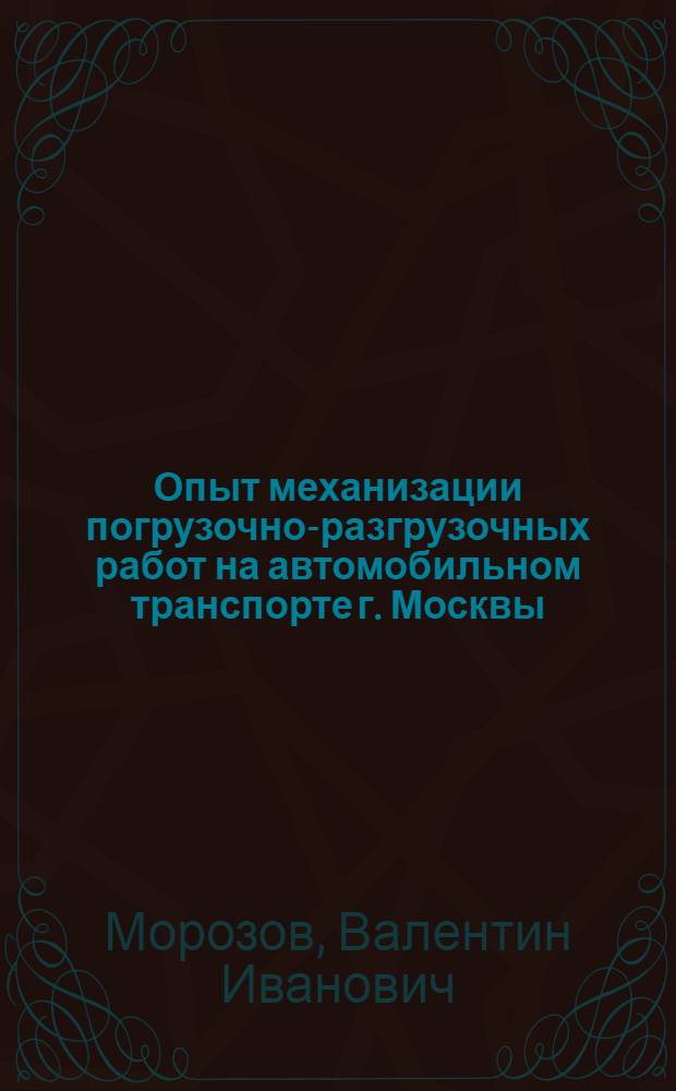 Опыт механизации погрузочно-разгрузочных работ на автомобильном транспорте г. Москвы