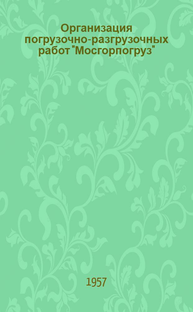 Организация погрузочно-разгрузочных работ "Мосгорпогруз"