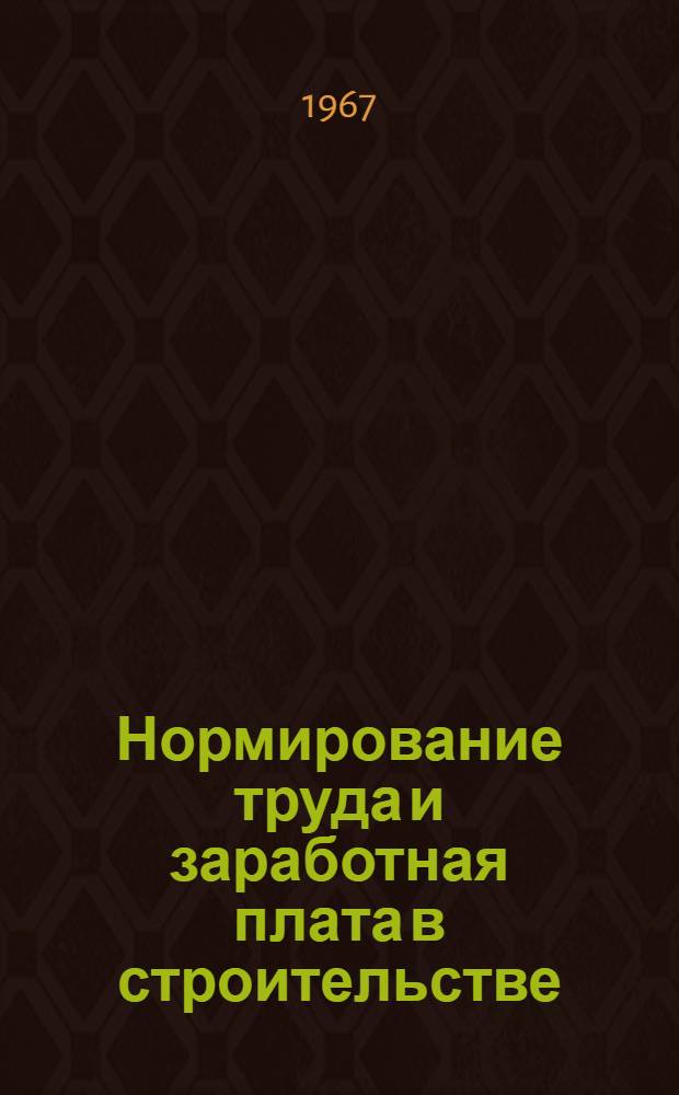Нормирование труда и заработная плата в строительстве : Учеб. пособие для заоч. курсов повышения квалификации