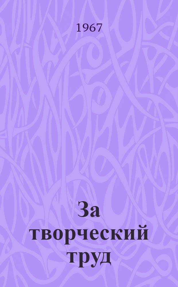 За творческий труд