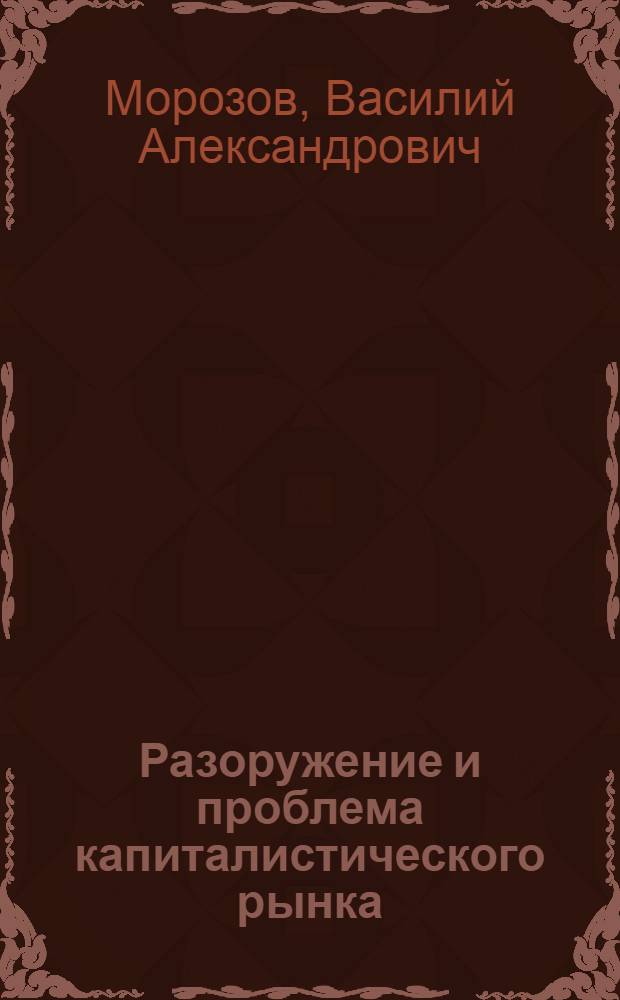 Разоружение и проблема капиталистического рынка
