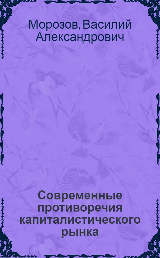 Современные противоречия капиталистического рынка