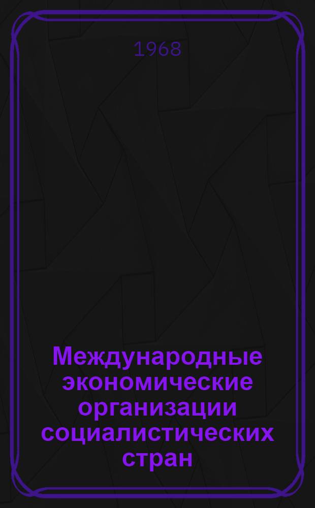 Международные экономические организации социалистических стран