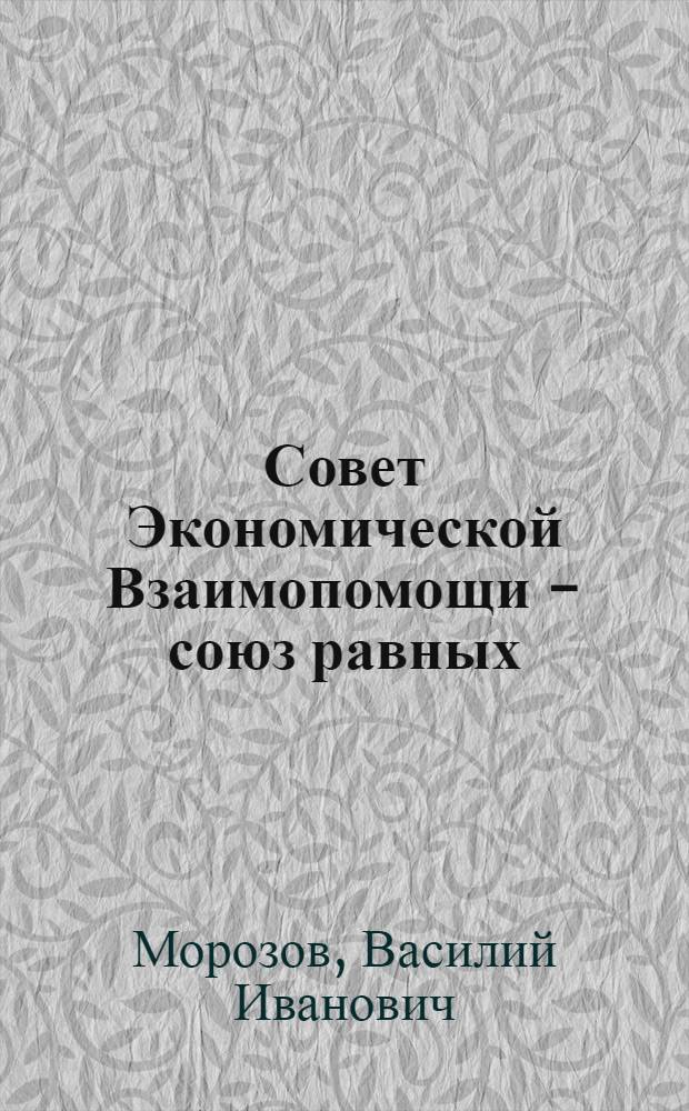Совет Экономической Взаимопомощи - союз равных