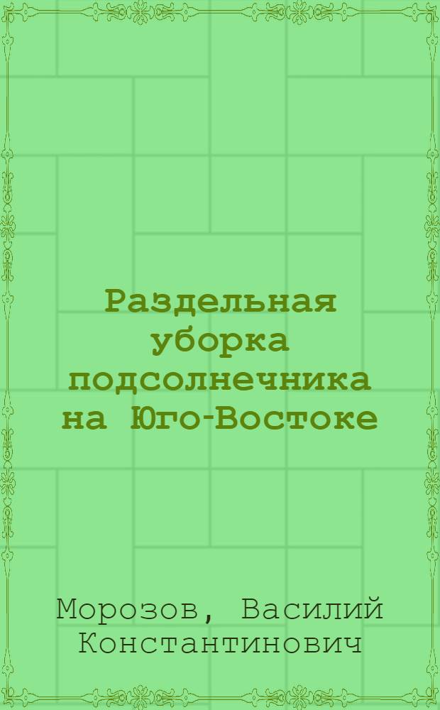 Раздельная уборка подсолнечника на Юго-Востоке