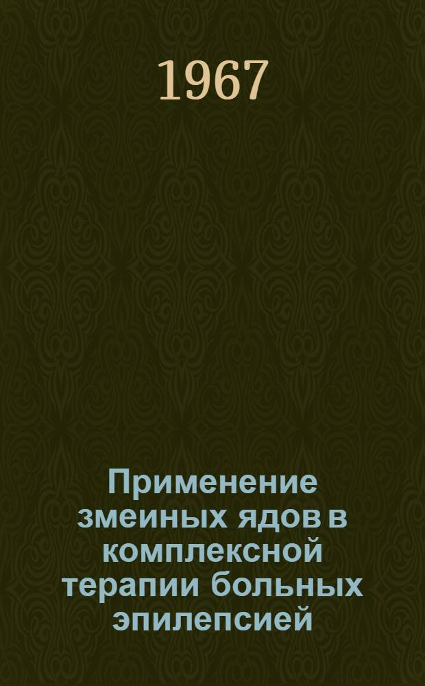 Применение змеиных ядов в комплексной терапии больных эпилепсией : (Клинико-эксперим. исследование) : Автореферат дис. на соискание учен. степени канд. мед. наук