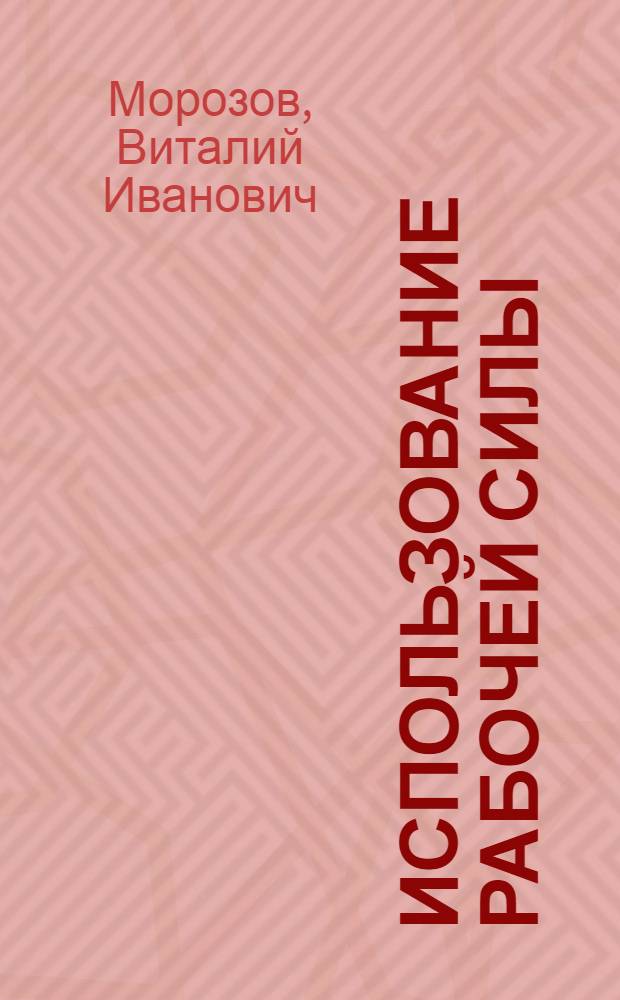 Использование рабочей силы : Анализ хоз. деятельности колхоза им. Ленина Харцызского района